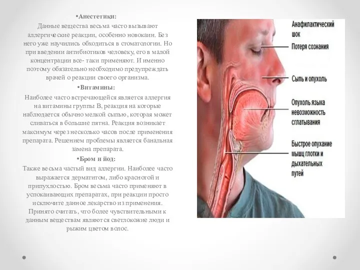 Анестетики: Данные вещества весьма часто вызывают аллергические реакции, особенно новокаин. Без него