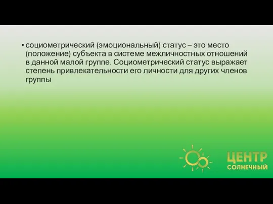 социометрический (эмоциональный) статус – это место (положение) субъекта в системе межличностных отношений