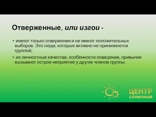 Отверженные, или изгои - имеют только отвержения и не имеют положительных выборов.