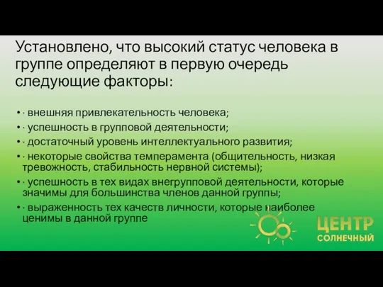 Установлено, что высокий статус человека в группе определяют в первую очередь следующие