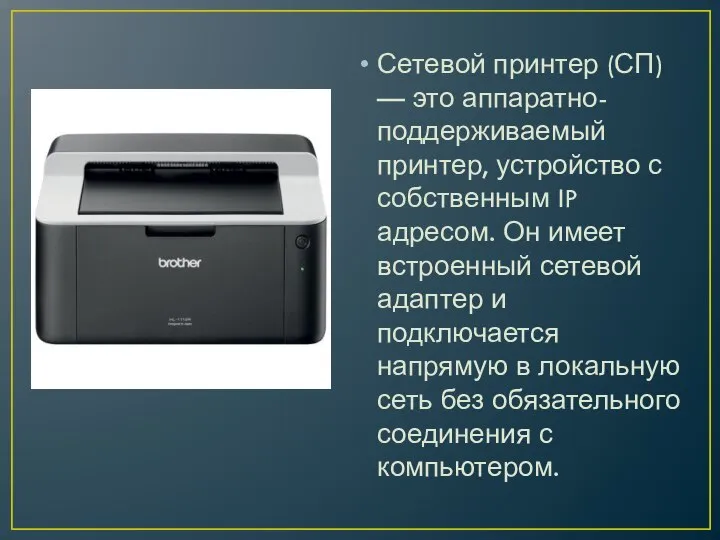 Сетевой принтер (СП) — это аппаратно-поддерживаемый принтер, устройство с собственным IP адресом.