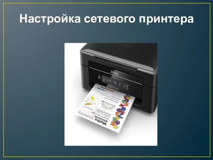 Настройка сетевого принтера