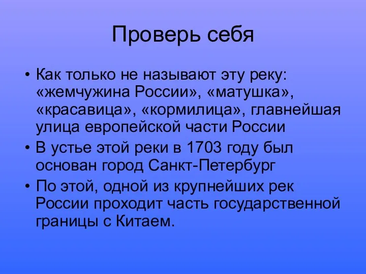 Проверь себя Как только не называют эту реку: «жемчужина России», «матушка», «красавица»,