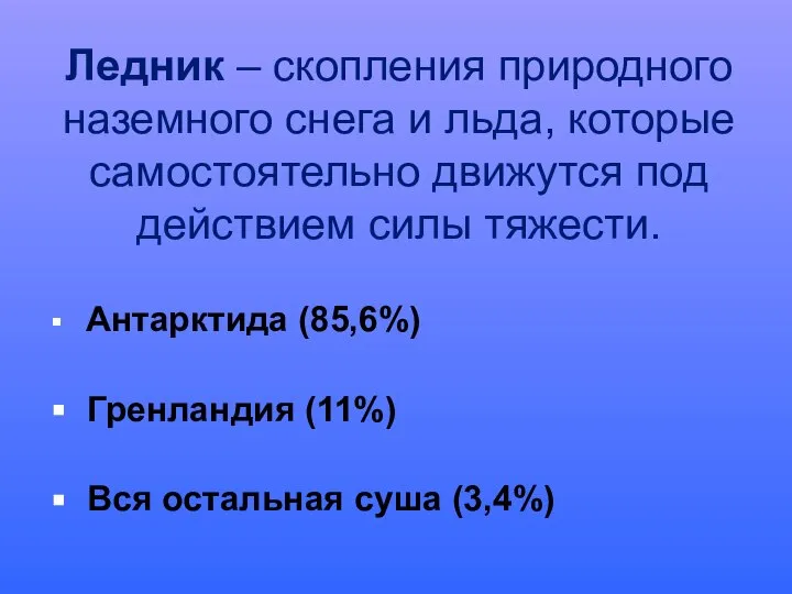 Ледник – скопления природного наземного снега и льда, которые самостоятельно движутся под