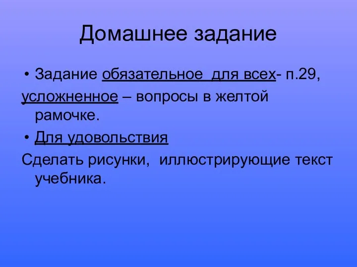 Домашнее задание Задание обязательное для всех- п.29, усложненное – вопросы в желтой