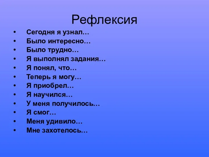 Рефлексия Сегодня я узнал… Было интересно… Было трудно… Я выполнял задания… Я