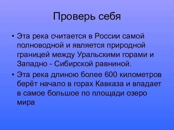 Проверь себя Эта река считается в России самой полноводной и является природной