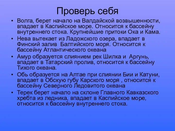 Проверь себя Волга, берет начало на Валдайской возвышенности, впадает в Каспийское море.