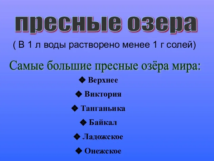 ( В 1 л воды растворено менее 1 г солей) пресные озера