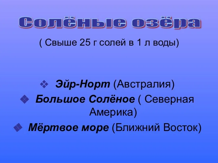 ( Свыше 25 г солей в 1 л воды) Эйр-Норт (Австралия) Большое