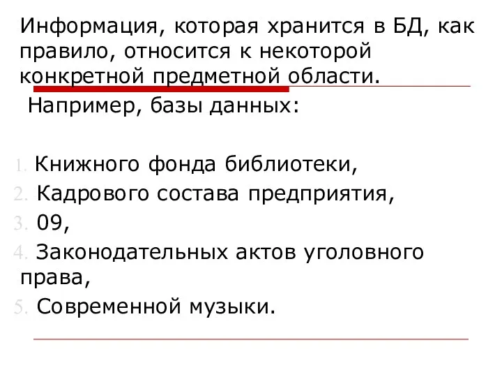 Информация, которая хранится в БД, как правило, относится к некоторой конкретной предметной