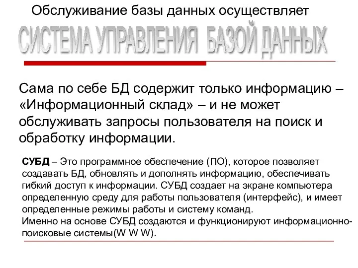 Сама по себе БД содержит только информацию – «Информационный склад» – и