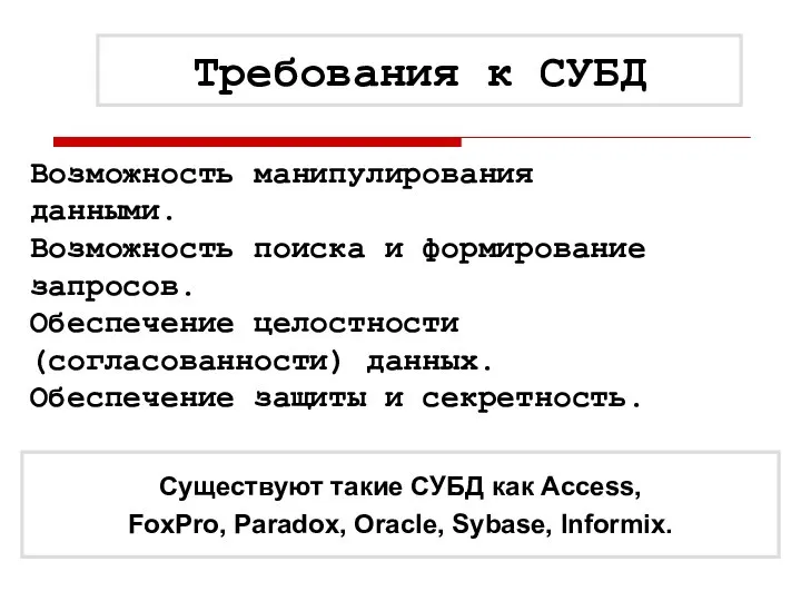 Требования к СУБД Существуют такие СУБД как Access, FoxPro, Paradox, Oracle, Sybase,