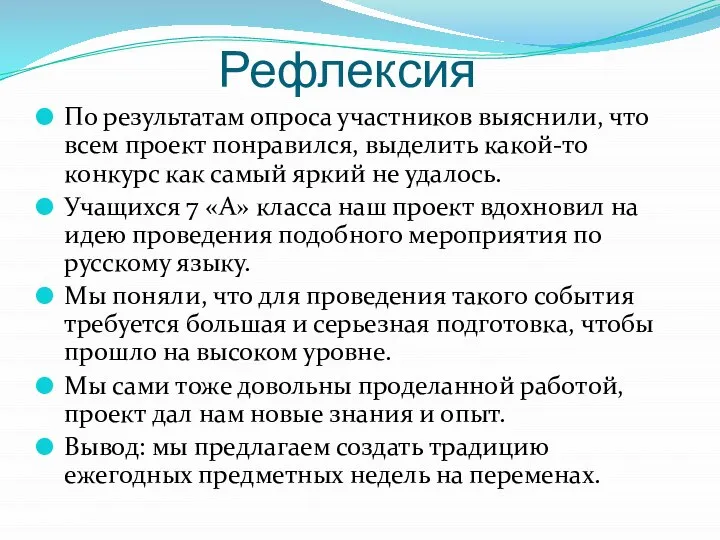 Рефлексия По результатам опроса участников выяснили, что всем проект понравился, выделить какой-то