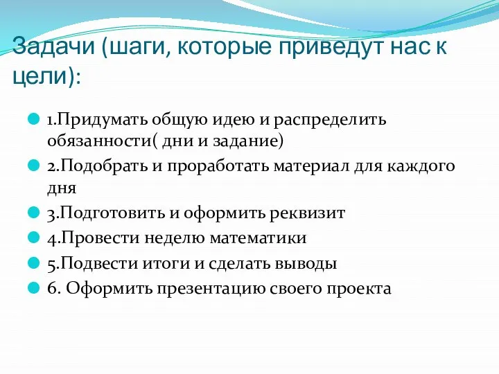 Задачи (шаги, которые приведут нас к цели): 1.Придумать общую идею и распределить