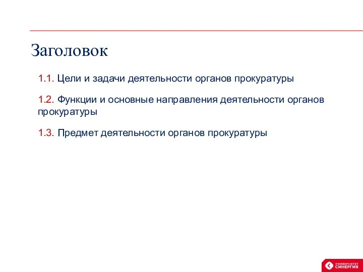 Заголовок 1.1. Цели и задачи деятельности органов прокуратуры 1.2. Функции и основные