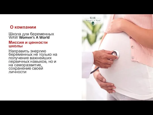 О компании Школа для беременных WAW Women’s A World Миссия и ценности