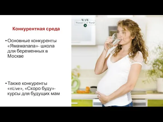 Конкурентная среда Основные конкуренты «Ямамапапа»- школа для беременных в Москве Также конкуренты