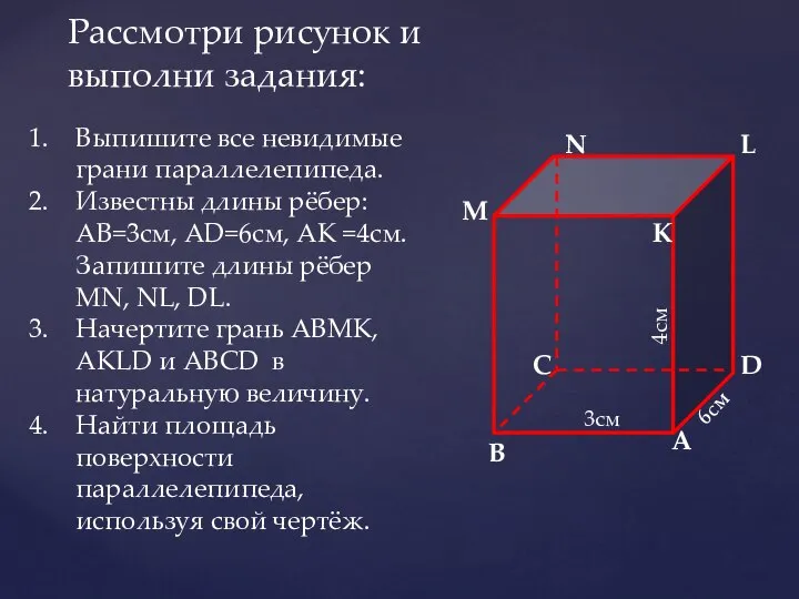 Рассмотри рисунок и выполни задания: A B C D K M N