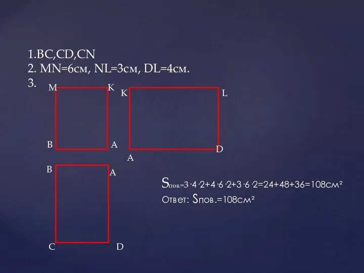 1.ВС,СD,CN 2. МN=6см, NL=3см, DL=4см. 3. А В М К D A