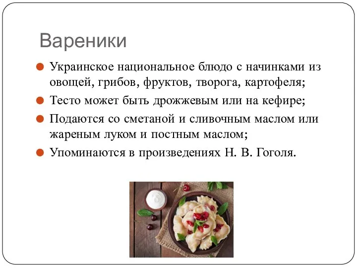 Вареники Украинское национальное блюдо с начинками из овощей, грибов, фруктов, творога, картофеля;