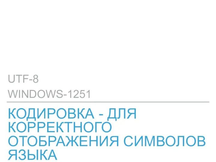 КОДИРОВКА - ДЛЯ КОРРЕКТНОГО ОТОБРАЖЕНИЯ СИМВОЛОВ ЯЗЫКА UTF-8 WINDOWS-1251