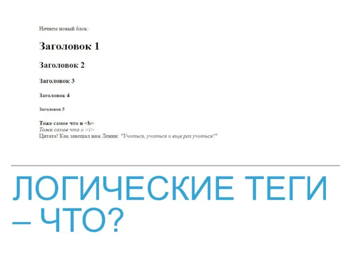 ЛОГИЧЕСКИЕ ТЕГИ – ЧТО?