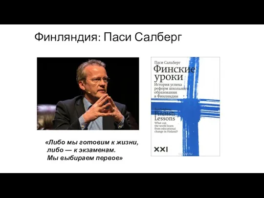 Финляндия: Паси Салберг «Либо мы готовим к жизни, либо — к экзаменам. Мы выбираем первое»