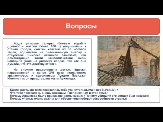 Вопросы Какие факты по теме показались тебе удивительными и необычными? Что тебе