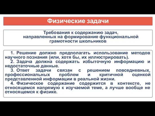 Физические задачи Требования к содержанию задач, направленных на формирование функциональной грамотности школьников