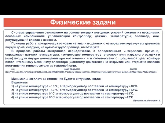 Физические задачи Система управления отоплением на основе текущих погодных условий состоит из