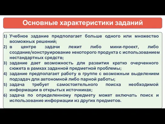 Основные характеристики заданий Учебное задание предполагает больше одного или множество возможных решений;