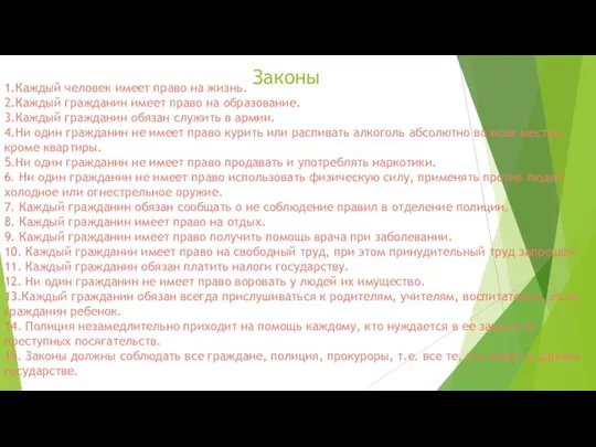 Законы 1.Каждый человек имеет право на жизнь. 2.Каждый гражданин имеет право на