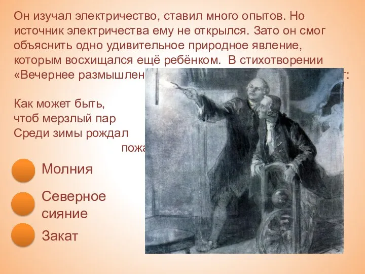 Молния Северное сияние Закат Он изучал электричество, ставил много опытов. Но источник