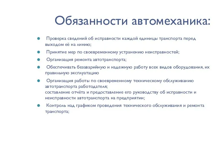 Обязанности автомеханика: Проверка сведений об исправности каждой единицы транспорта перед выходом её