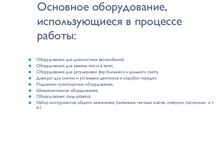 Основное оборудование, использующиеся в процессе работы: Оборудование для диагностики автомобилей; Оборудование для