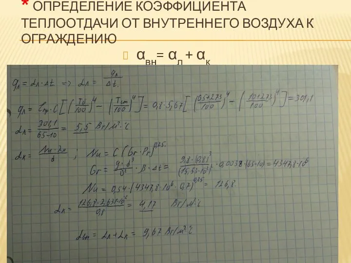 * ОПРЕДЕЛЕНИЕ КОЭФФИЦИЕНТА ТЕПЛООТДАЧИ ОТ ВНУТРЕННЕГО ВОЗДУХА К ОГРАЖДЕНИЮ αвн= αл + αк