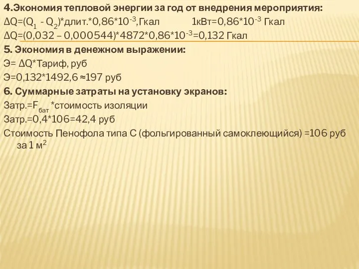 4.Экономия тепловой энергии за год от внедрения мероприятия: ∆Q=(Q1 - Q2)*длит.*0,86*10-3,Гкал 1кВт=0,86*10-3