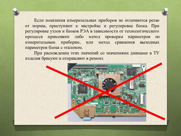 Если показания измерительных приборов не отличаются резко от нормы, приступают к настройке