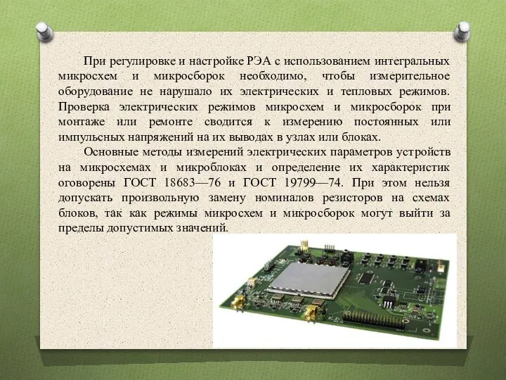 При регулировке и настройке РЭА с использованием интегральных микросхем и микросборок необходимо,