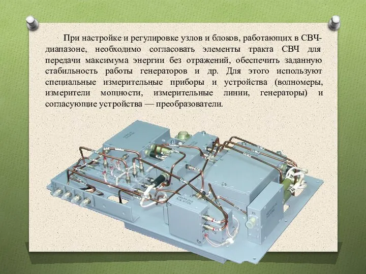 При настройке и регулировке узлов и блоков, работающих в СВЧ-диапазоне, необходимо согласовать