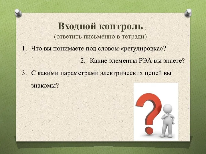 Входной контроль (ответить письменно в тетради) Что вы понимаете под словом «регулировка»?