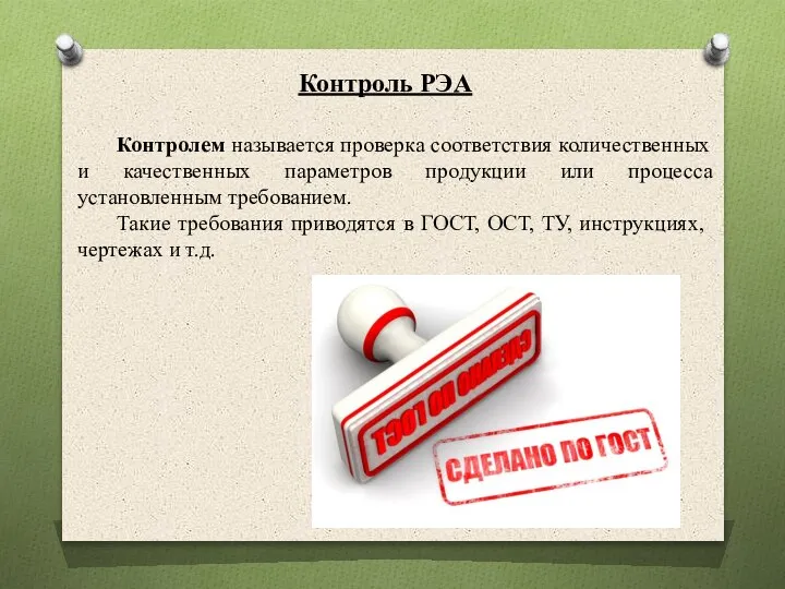 Контроль РЭА Контролем называется проверка соответствия количественных и качественных параметров продукции или