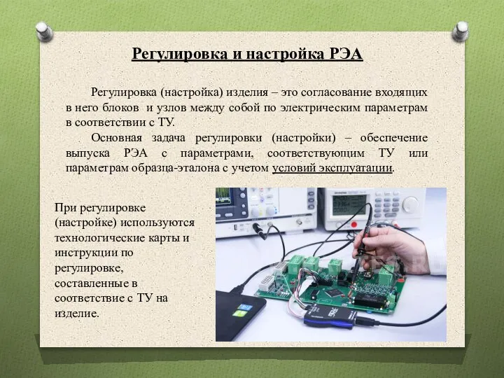 Регулировка и настройка РЭА Регулировка (настройка) изделия – это согласование входящих в