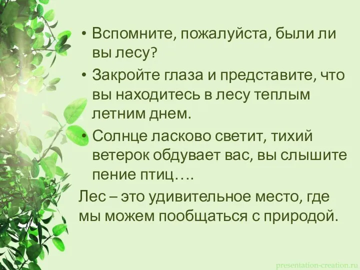 Вспомните, пожалуйста, были ли вы лесу? Закройте глаза и представите, что вы