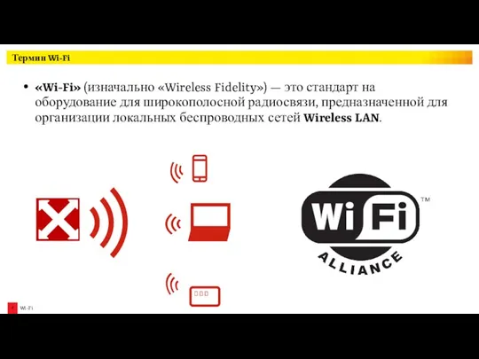 Термин Wi-Fi «Wi-Fi» (изначально «Wireless Fidelity») — это стандарт на оборудование для