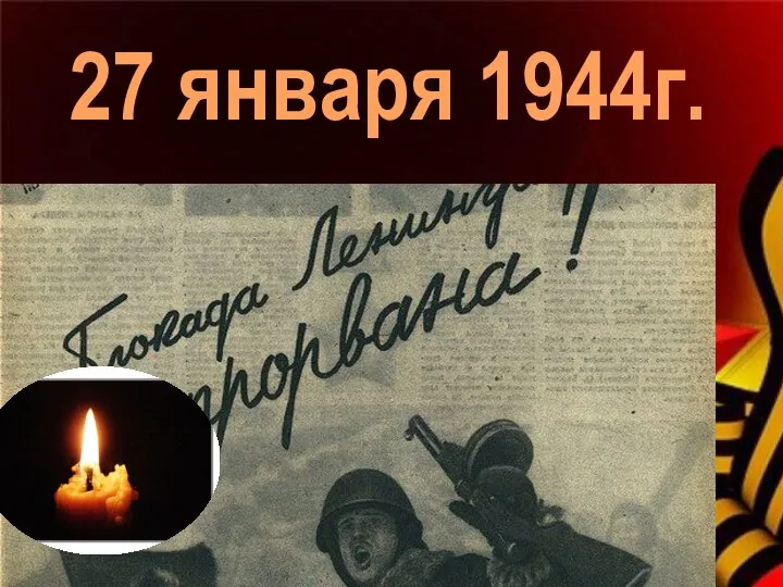 27 января 1944г.