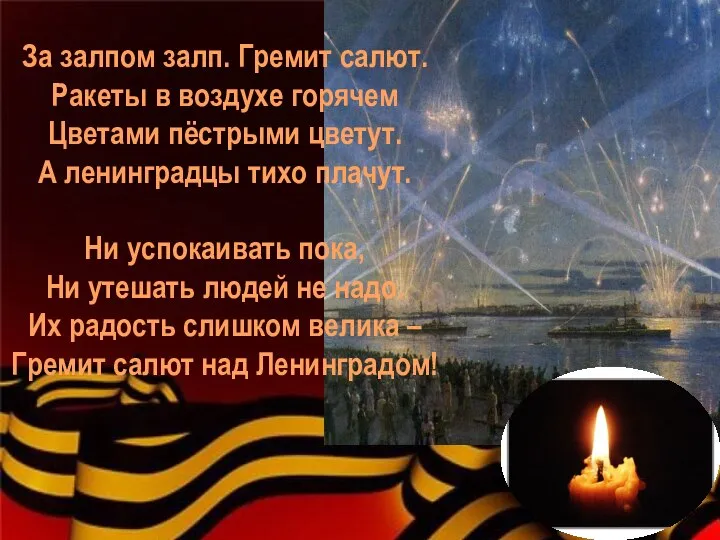 За залпом залп. Гремит салют. Ракеты в воздухе горячем Цветами пёстрыми цветут.