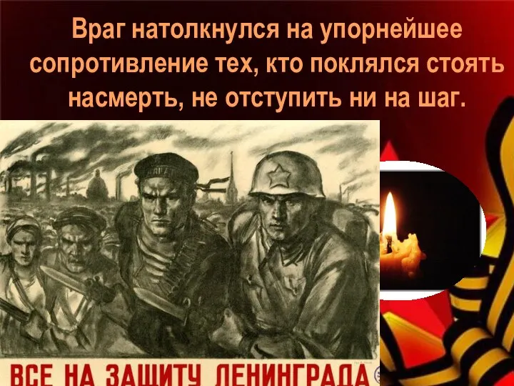 Враг натолкнулся на упорнейшее сопротивление тех, кто поклялся стоять насмерть, не отступить ни на шаг.