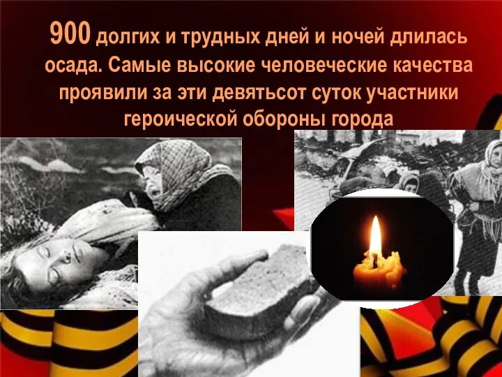 900 долгих и трудных дней и ночей длилась осада. Самые высокие человеческие